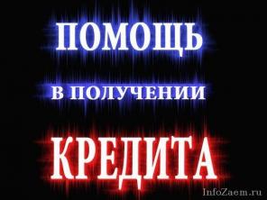 Выдаём кредиты без залога и предоплаты.