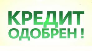 Одобрим кредит 100% сроком до 7 лет.