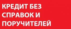 Помощь в получении кредита и займа, без предоплаты, комиссии, залога.
