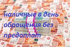 Наличные без предоплат в день обращения