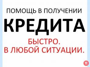 Деньги без залога и предоплаты, для граждан РФ