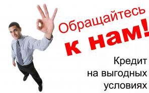 Профессионально окажем помощь в получении кредита. Работаем с просрочками