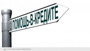 Помощь с получением кредита