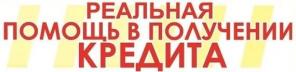 Реальное получение денег в кредит с плохой кредитной историей и просрочками