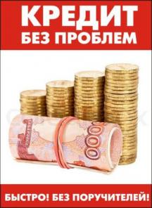 Нужен кредит? Одобрим до 2 млн рублей