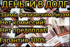 Частное лицо займет, выдаст деньги в долг под расписку в короткие сроки