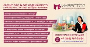 Кредит под залог Недвижимости за 1 день, под 14% годовых