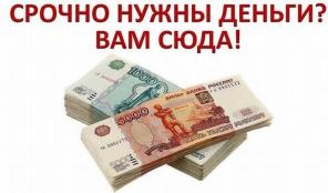 Кредиты и займы! Быстро, без предоплаты.