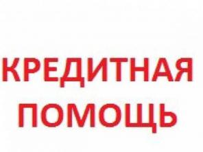 Помощь в получении кредита в сложных и безнадежных случаях