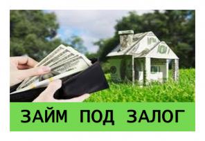 Деньги под залог недвижимости в Санкт-Петербурге