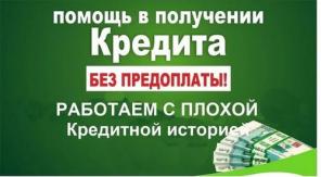Кредит без отказа с плохой КИ и просрочками