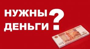 Кредиты и займы без отказа и предоплаты в любой сложной ситуации