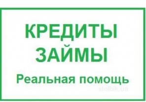 Помощь в получении кредитов и займов в сложных ситуациях