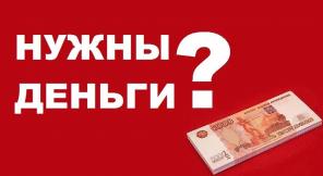 Займы и кредиты без каких-либо предоплат во всех регионах!