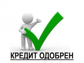 Поможем с одобрением кредита