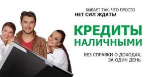 Кредитная помощь, без предоплаты.