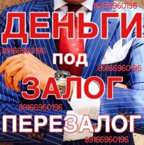 Деньги за 1 день, перезалог без выписки и предоплаты