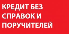 Кредиты и займы с негативной ки, просрочками, стоп-листами, черным списком