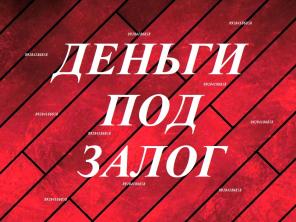 Займы от частных лиц без предоплаты