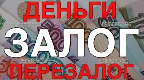 Деньги под залог без подтверждениния дохода с любой КИ
