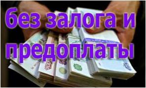Срочная помощь в получении кредита наличными, по паспорту, без залога.