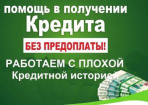 Отказали в кредите? Мы поможем!