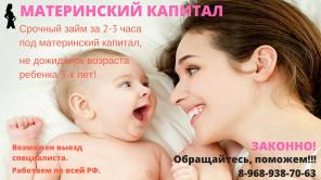 Срочный займ в день обращения! Работаем по всей РФ! Звоните поможем!