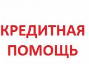 Займы и кредиты для заемщиков с любой историей и просрочками