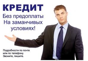 Займы и кредиты, помощь с кредитными нагрузками и плохой историей