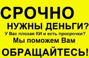 Займы и кредиты, помощь в получении в безвыходных ситуациях
