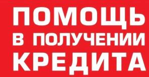 Кредитование на отличных условиях, решение сложных случаев