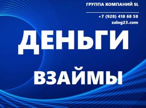 Частный КРЕДИТ с открытыми просрочками и чс под ЗАЛОГ недвижимости и авто