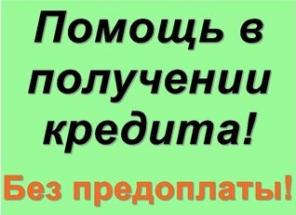 Реальная помощь в кредитовании, любые просрочки и нагрузки, предоплаты нет