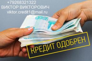 Деньги в день обращения, с любой ки, без залога и предоплаты.