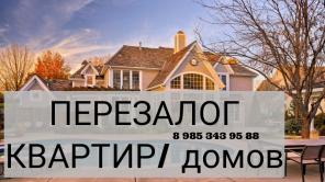 Перезалог недвижимости-быстро и просто