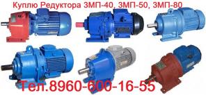 Куплю Редуктора 3МП-25, 3МП-31,5, 3МП-40, 3МП-50, 3МП-80, 3МП-100, 3МП-125 с хранения и б/у