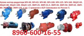 Купим Мотор редуктора МПз-31,5, МПз-40, МПз-50 и др. С хранения и б/у. Самовывоз по России