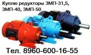 Купим редуктора МПз3 40, МПз2 31,5, МПз2 40, МПз2 50, МПз2 80 с хранения и б/у.