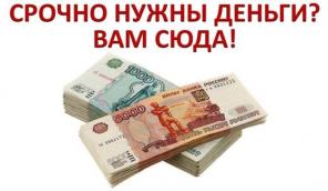 Получите деньги за 1 день