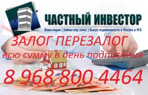 деньги под залог перезалог недвижимости авто