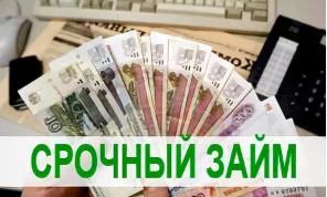 Срочный кредит в день обращения с любой кредитной историей