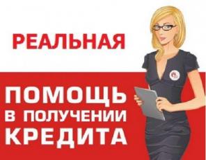 Отказали в банке? Мы поможем Вам получить кредит без предоплаты