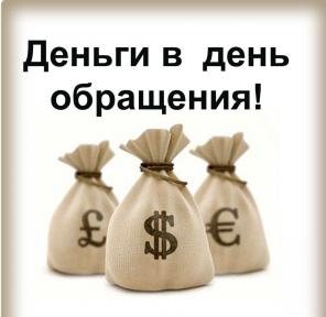 Гарантированные займы и кредиты за 15 минут без лишних затрат