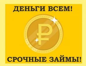 Деньги в день обращения, любые сложные ситуации
