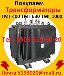 Покупаем Трансформаторы Масляные серии ТМГ.