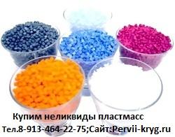 Куплю выжимки, вырубки, брак пластмассы: other, pp, ps, hdpe, pvc, pet, abs.