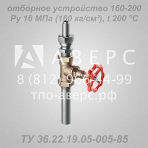Отборное устройство давления 160-200 ТПО «Аверс»