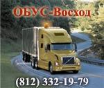 ОБУС-Восход - перевозки опасных грузов