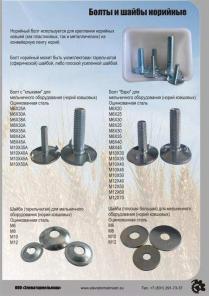 Надежные норийные (транспортерные) болты DIN 15237 М10х50