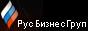 ООО "РусБизнесГруп"